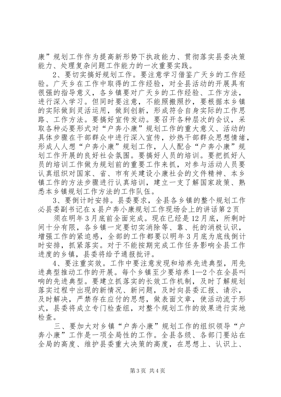 县委副书记在X县户奔小康规划工作现场会上的讲话_第3页