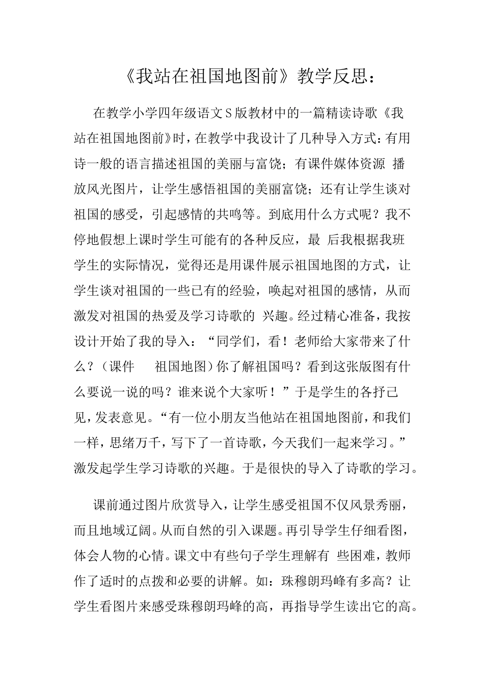 《我站在祖国地图前》教学反思：_第1页