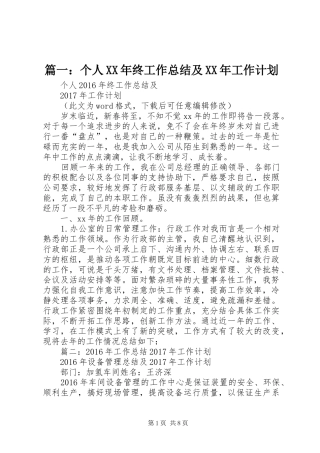 篇一：个人XX年终工作总结及XX年工作计划