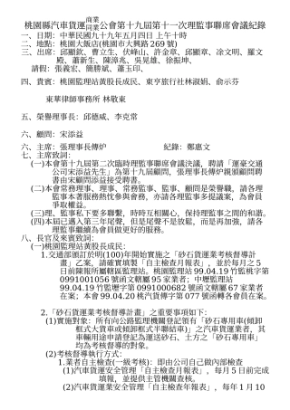 桃园县汽车货运商业同业公会第十九届第十一次理监事联...