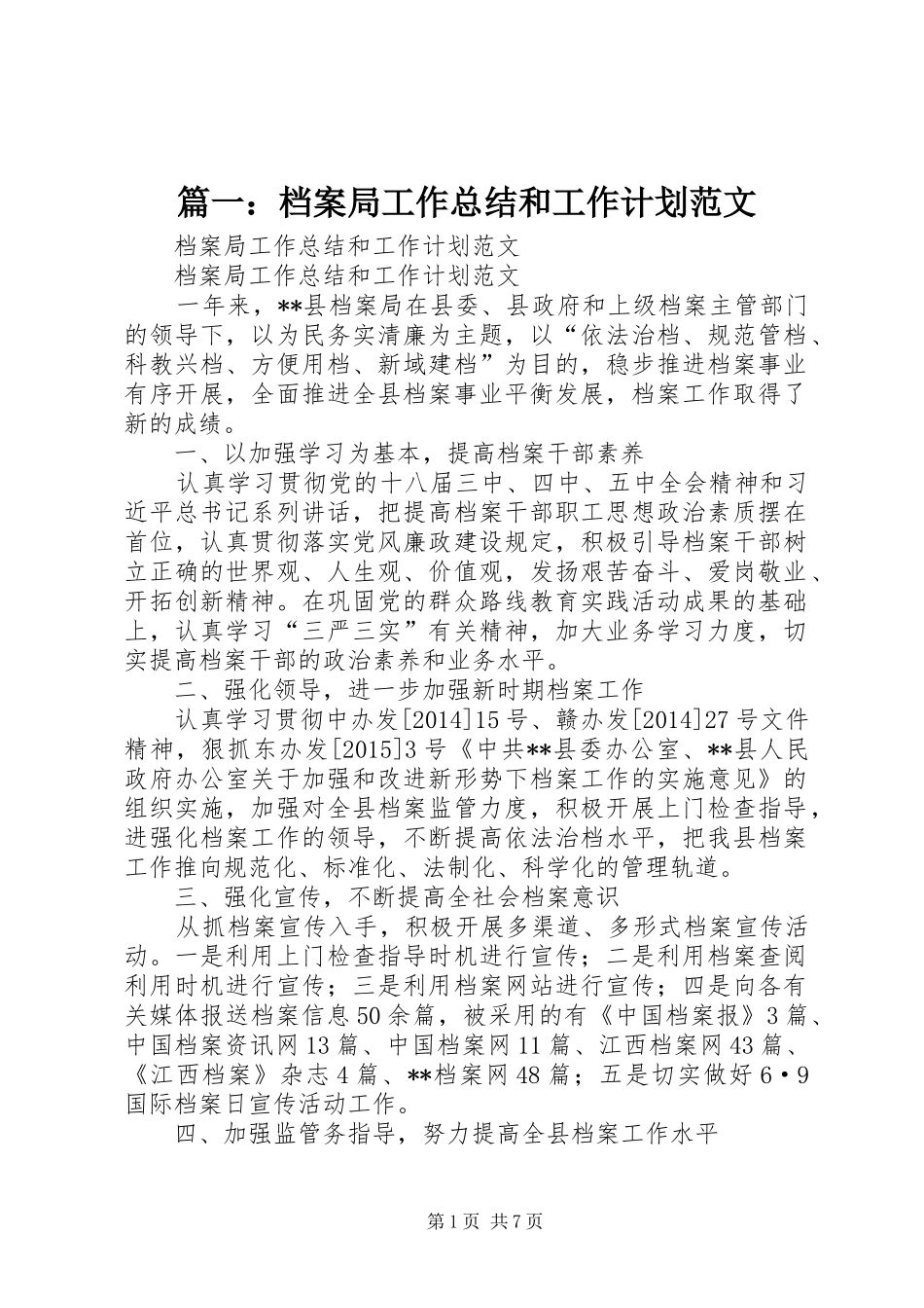 篇一：档案局工作总结和工作计划范文_第1页