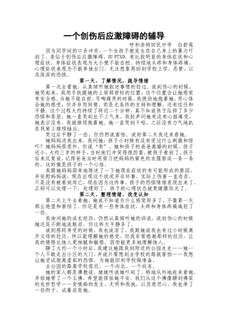 案例：一个创伤后应激障碍的辅导