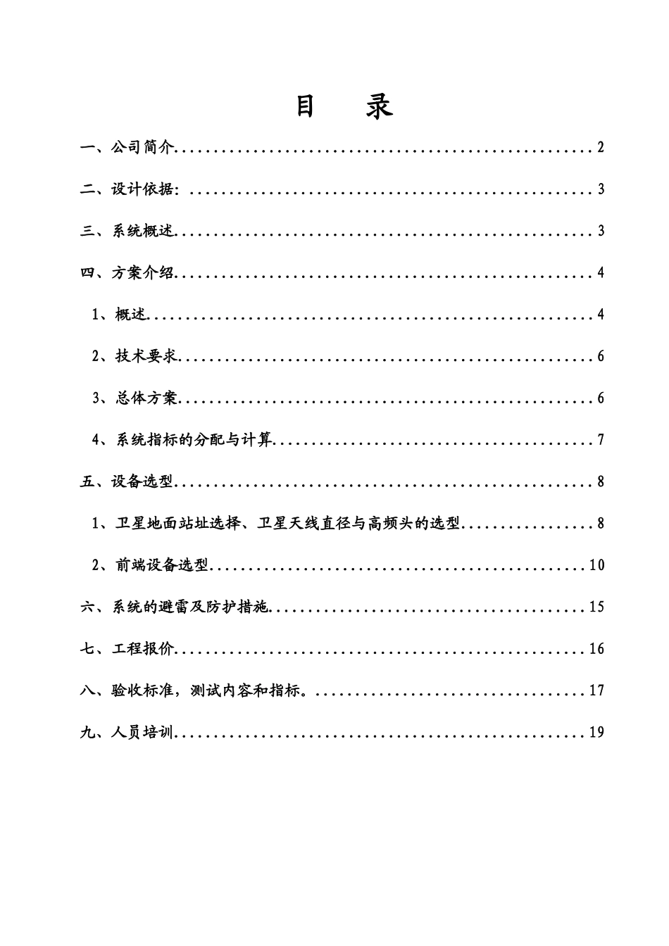 有线电视及卫星接收系统方案说明_第1页