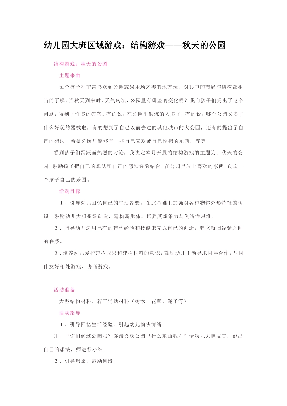 结构游戏——秋天的公园_第1页