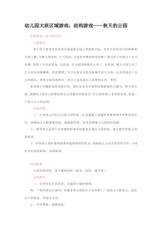 结构游戏——秋天的公园