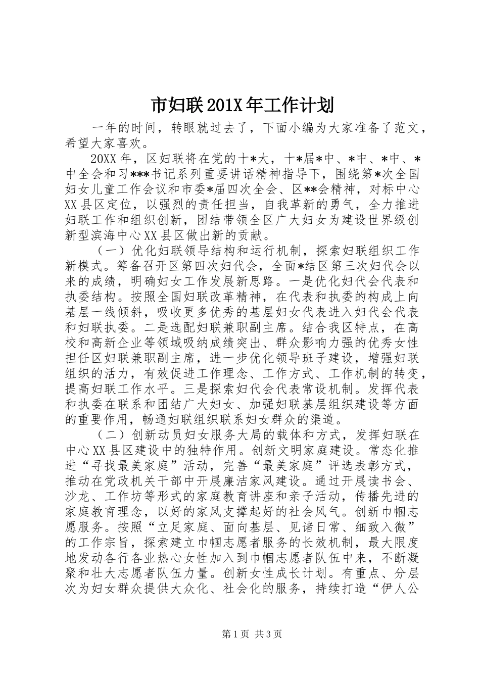 市妇联201X年工作计划_第1页