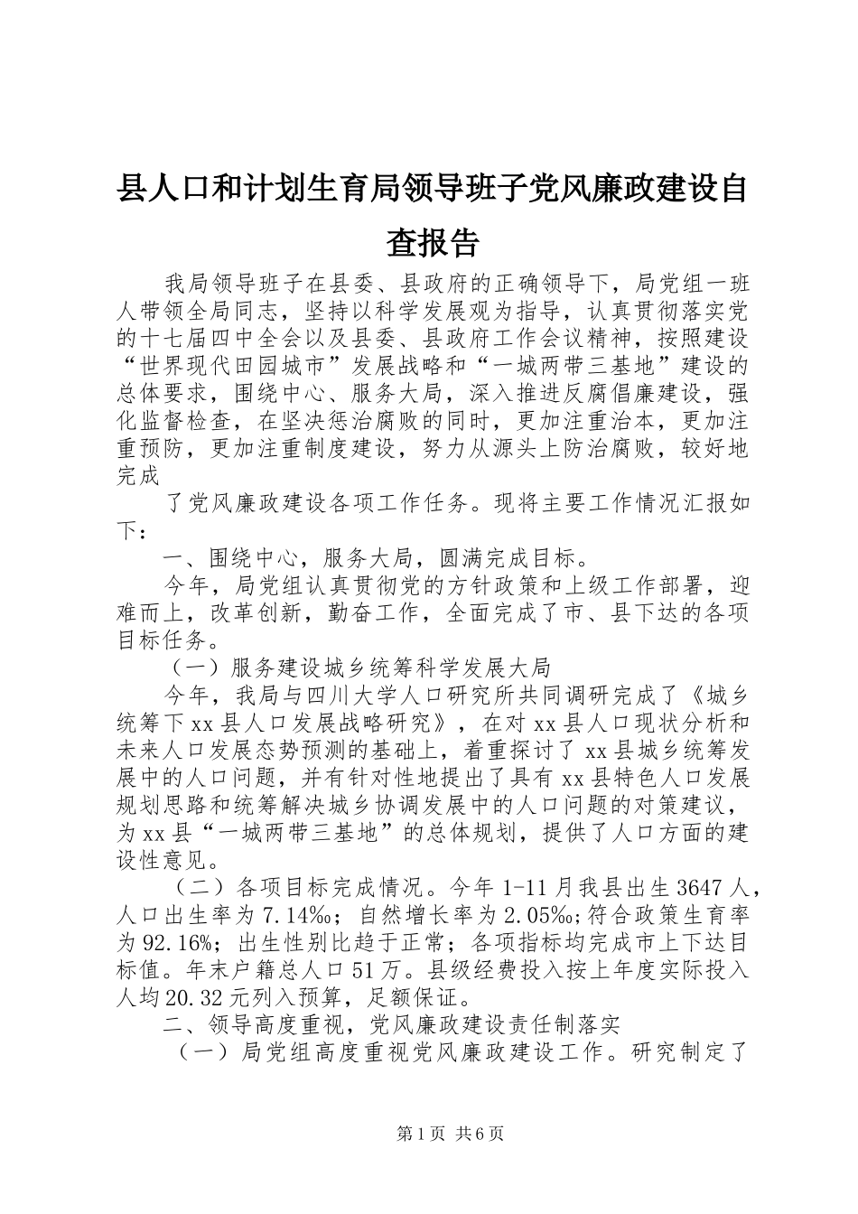 县人口和计划生育局领导班子党风廉政建设自查报告_第1页