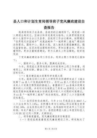 县人口和计划生育局领导班子党风廉政建设自查报告