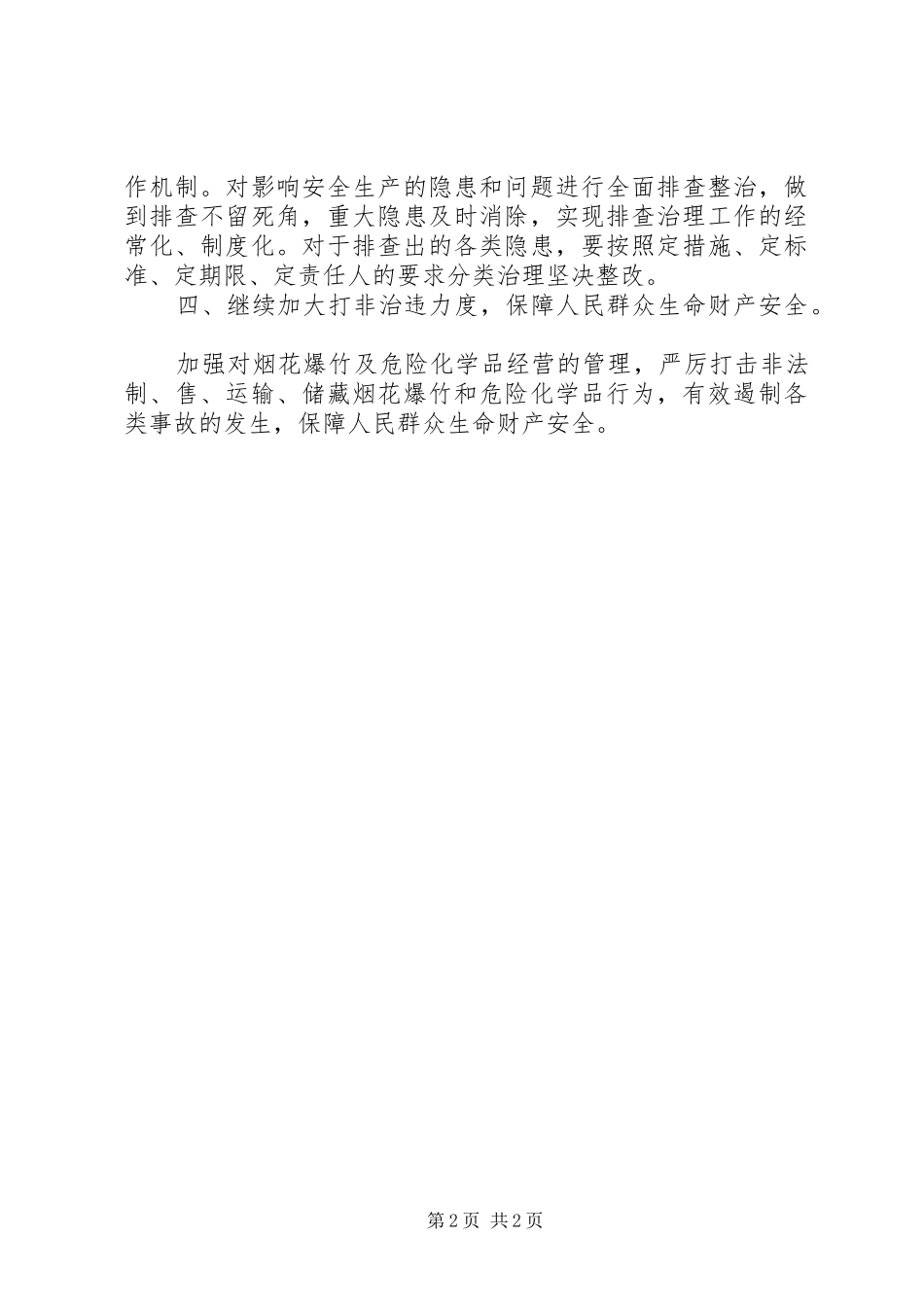 社区三季度安全工作计划_第2页