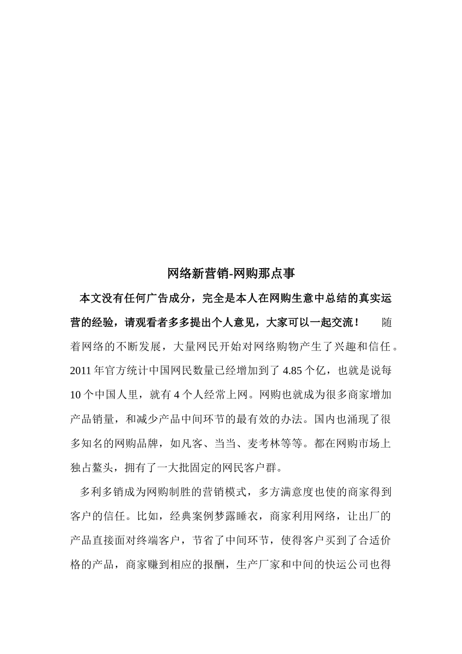 网络新营销之网购那点事_第1页