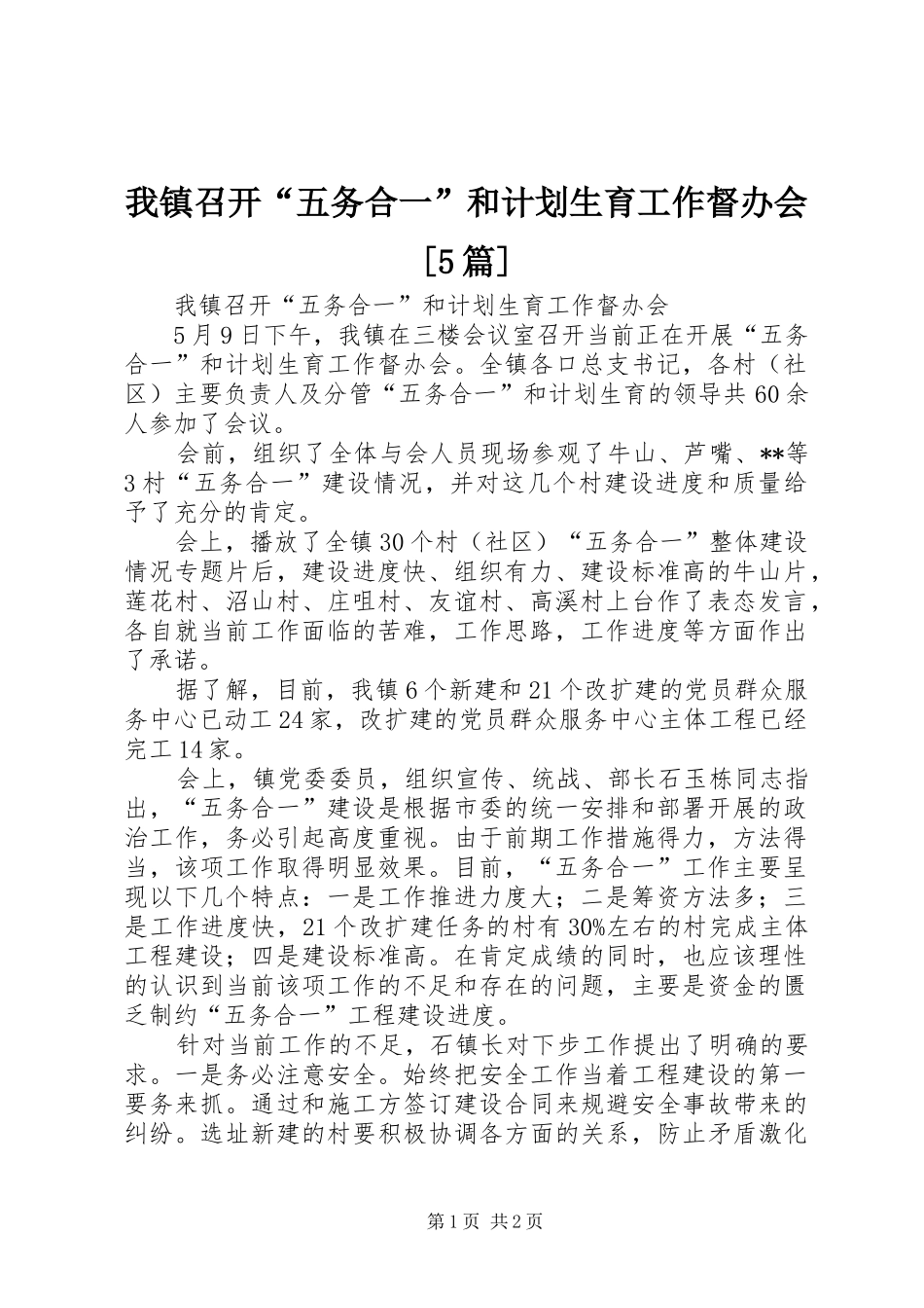 我镇召开“五务合一”和计划生育工作督办会[5篇]_第1页