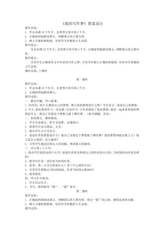 《我的写作梦》教案设计