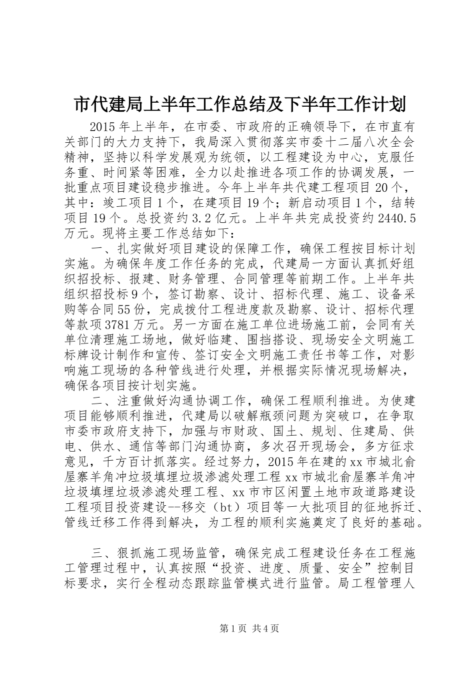 市代建局上半年工作总结及下半年工作计划_第1页