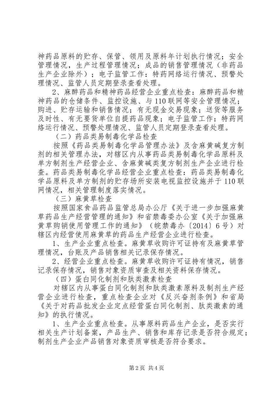 特殊药品监督检查工作计划_第2页