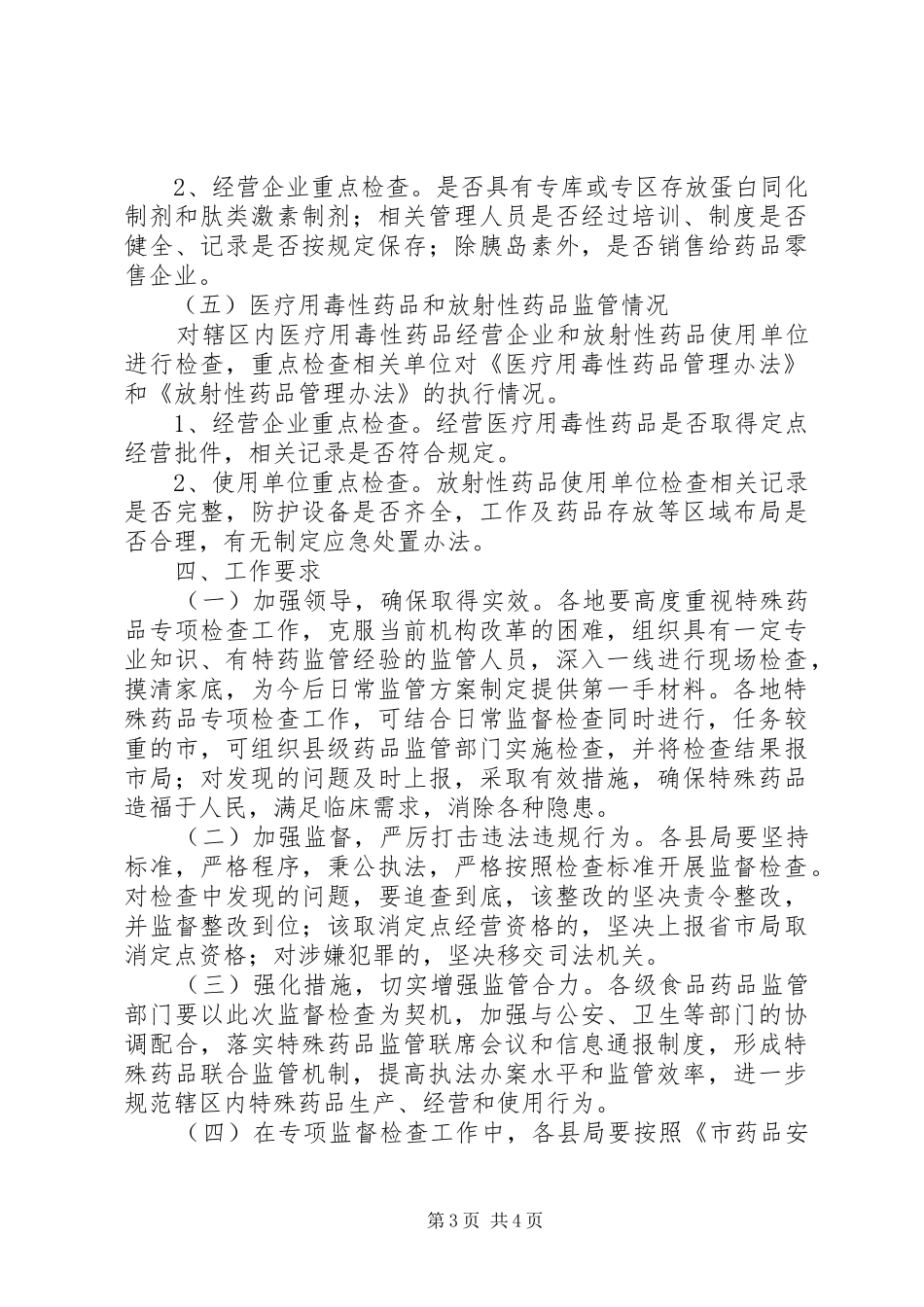 特殊药品监督检查工作计划_第3页