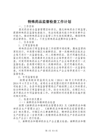 特殊药品监督检查工作计划