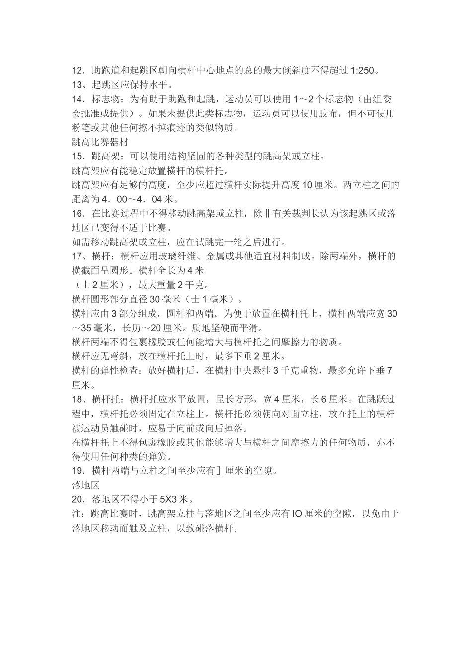 跳高比赛裁判规则_第2页