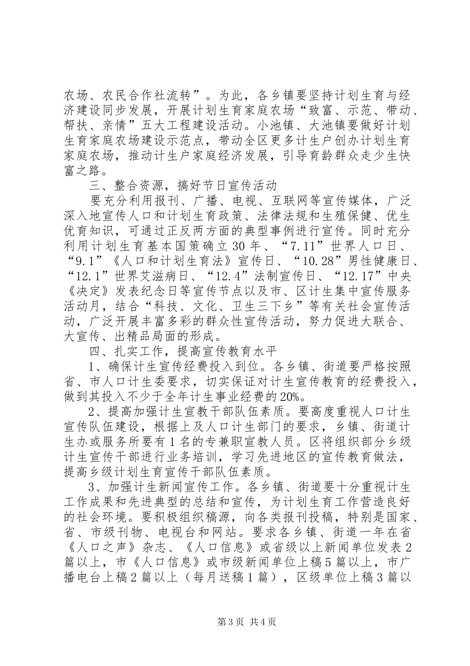 人口和计划生育宣教工作意见_第3页