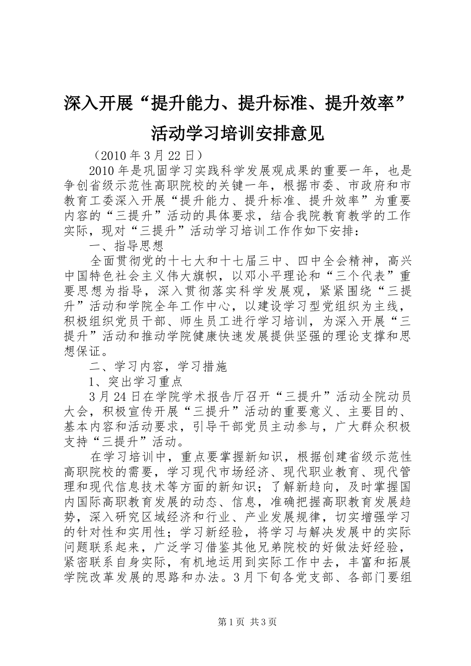 深入开展“提升能力、提升标准、提升效率”活动学习培训安排意见_第1页