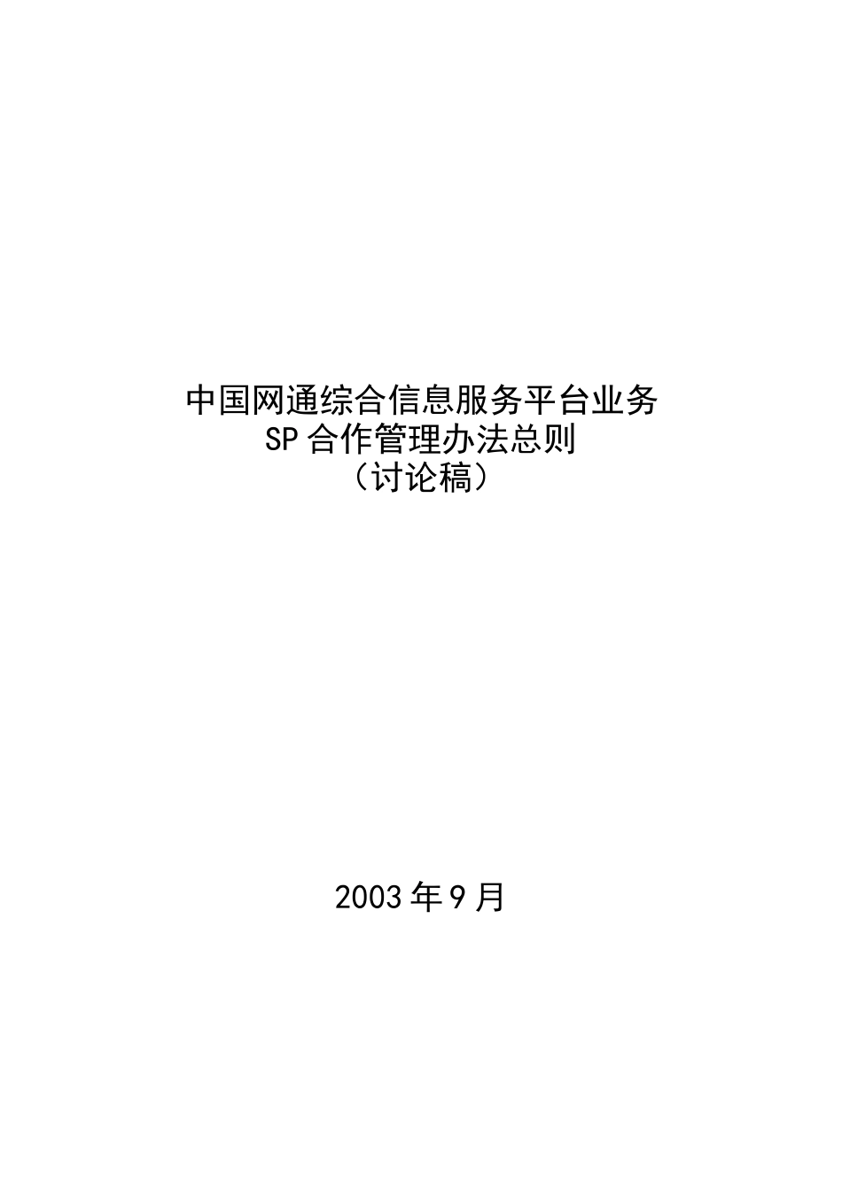 网通综合信息服务平台业务SP合作办法_第1页