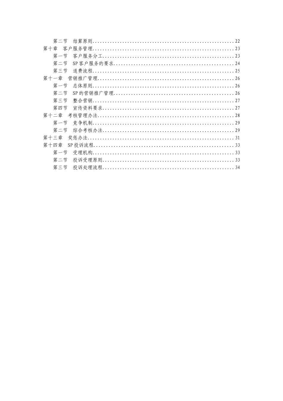 网通综合信息服务平台业务SP合作办法_第3页