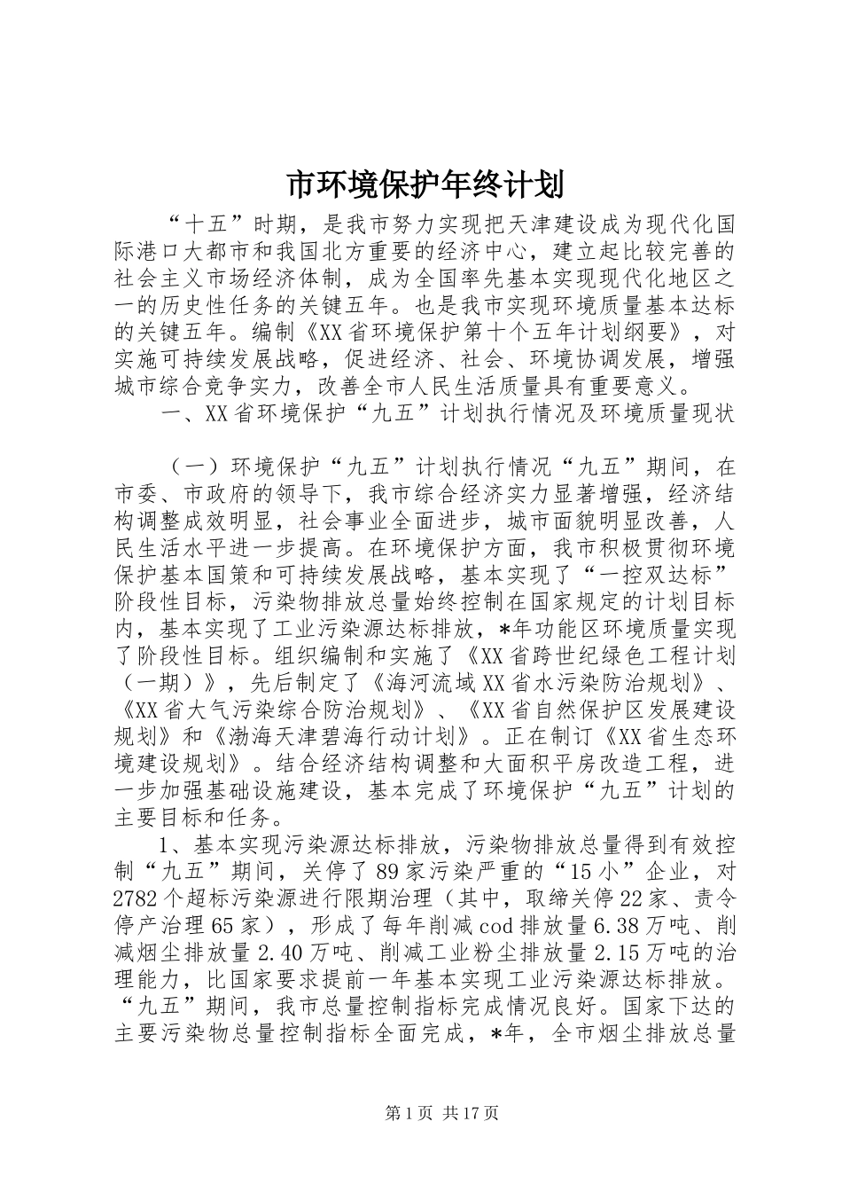 市环境保护年终计划_第1页