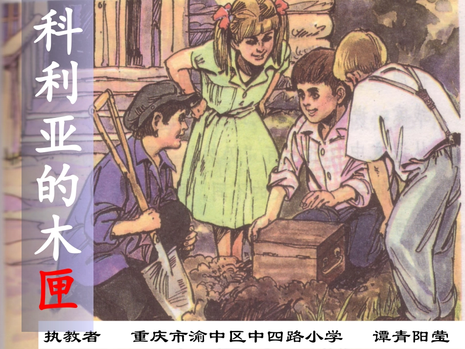 《科里亚的木匣》_第1页