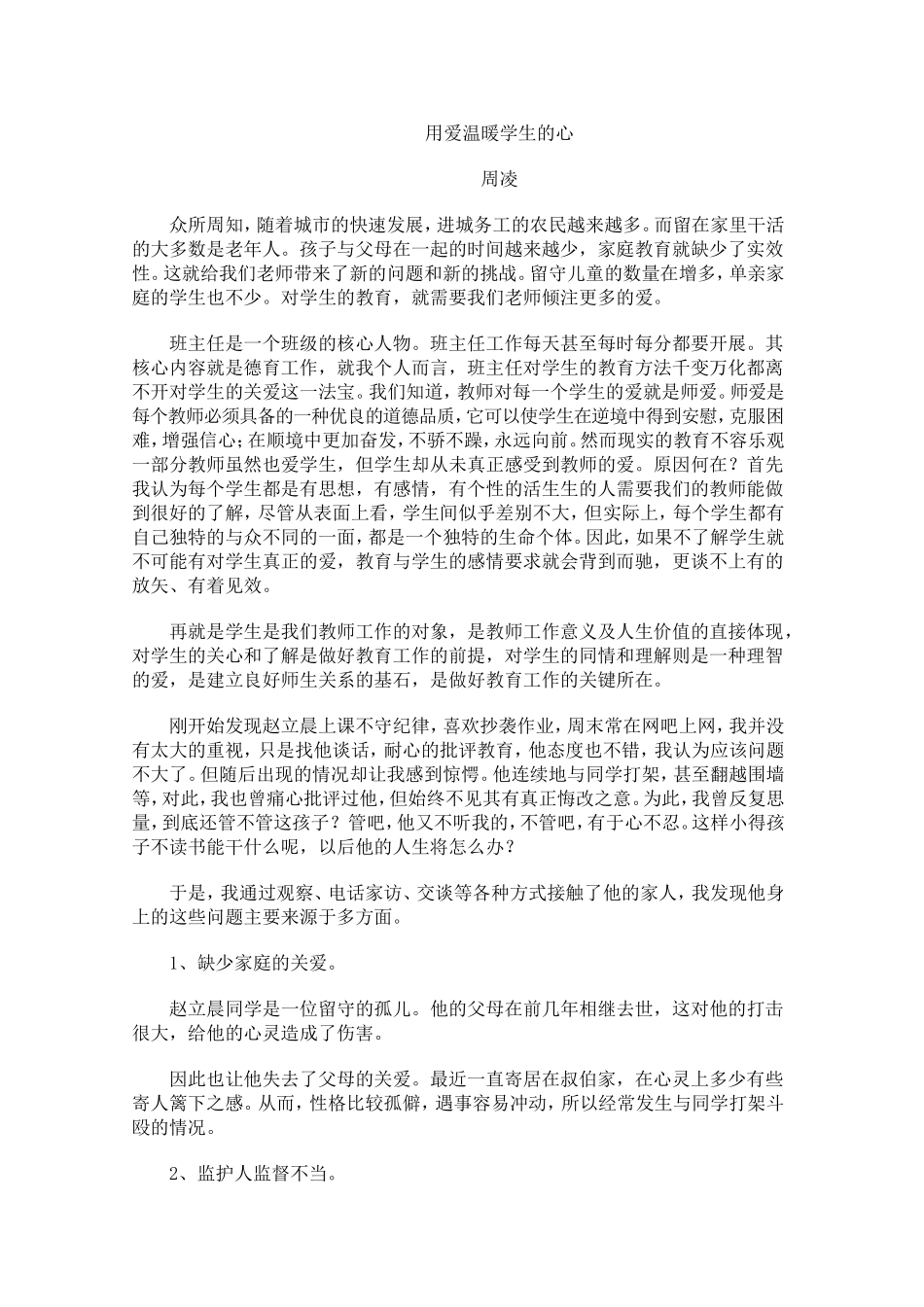 用爱温暖学生的心_第1页