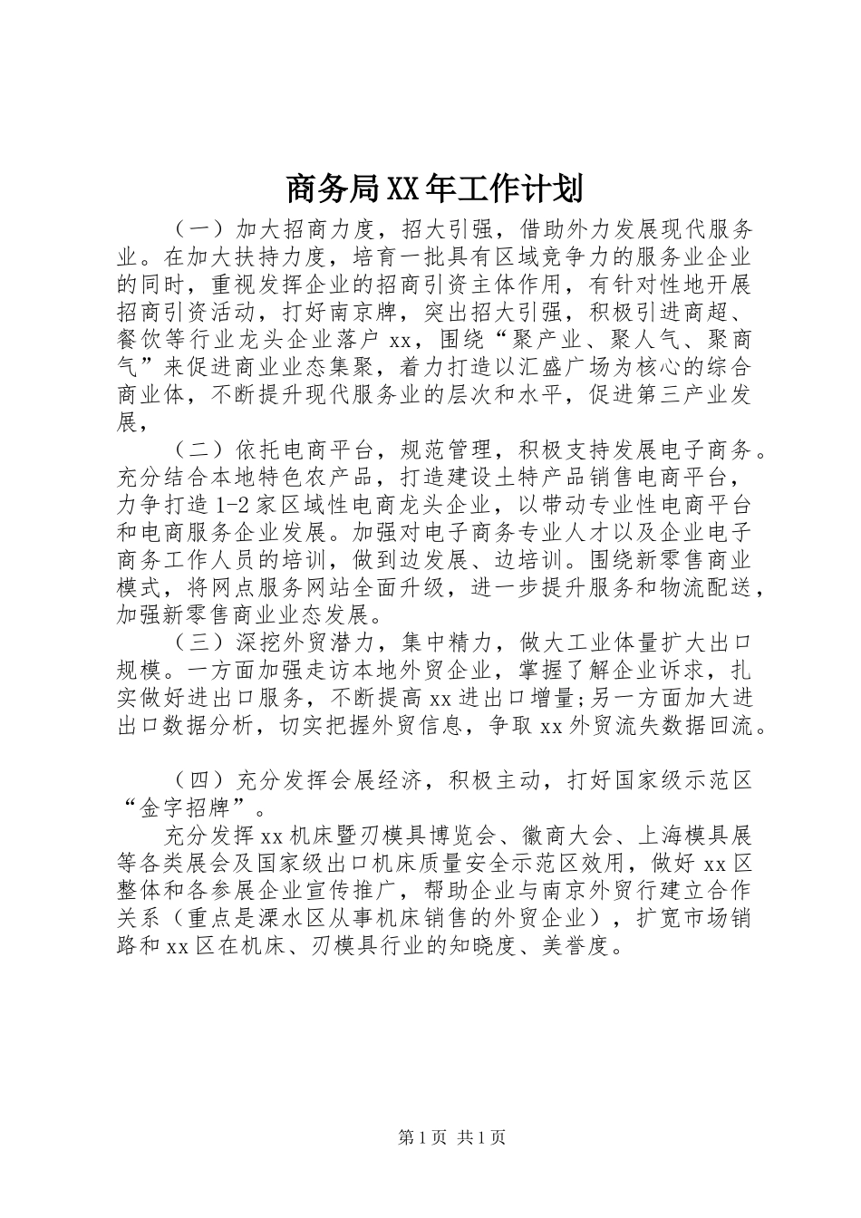 商务局XX年工作计划_第1页