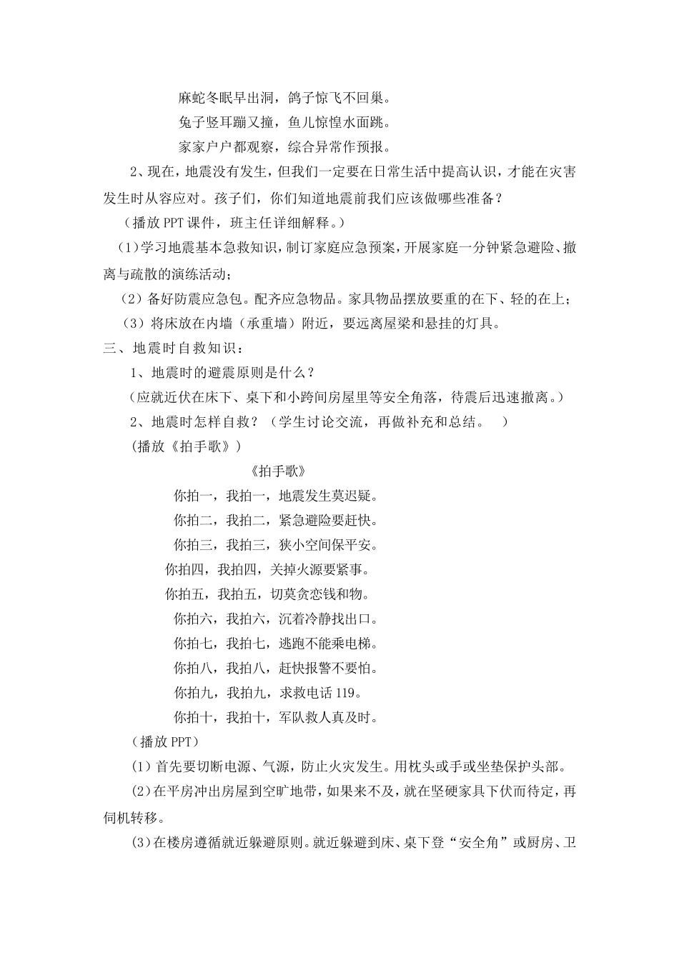 “珍爱生命，防震减灾”主题班会设计_第2页