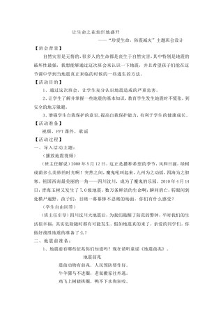 “珍爱生命，防震减灾”主题班会设计