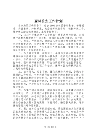 森林公安工作计划