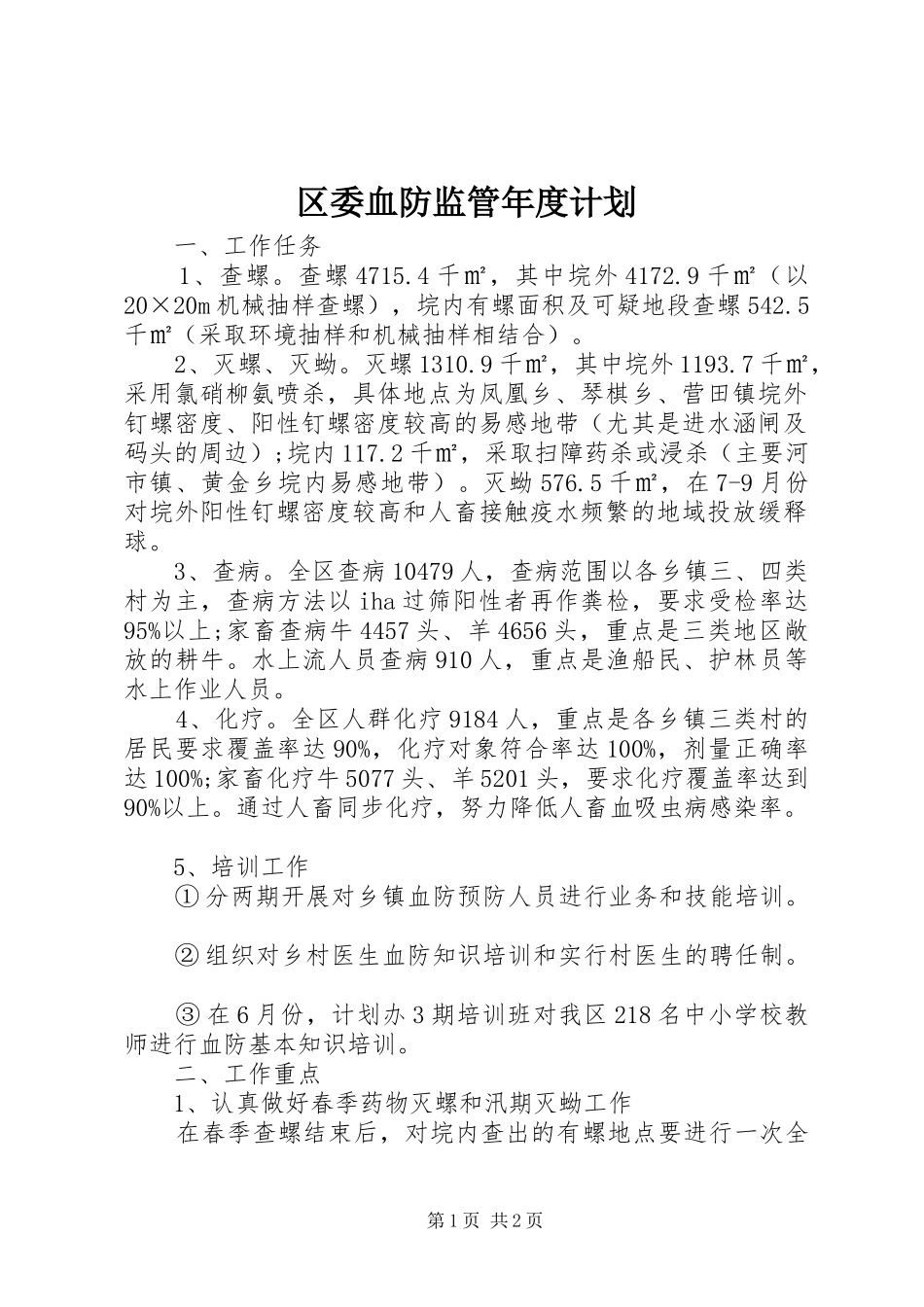 区委血防监管年度计划_第1页