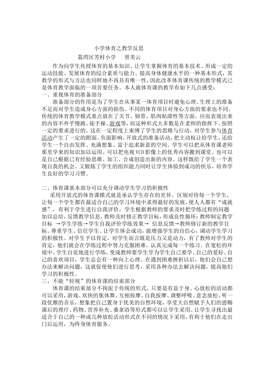 曾美云、小学体育之教学反思_第1页