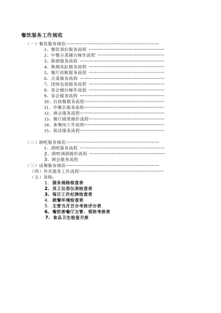 浙江采蝶轩餐饮有限公司服务管理规范