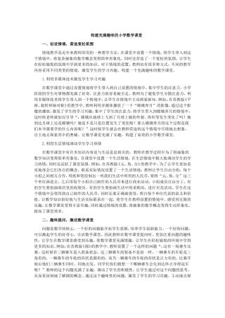 构建充满趣味的小学数学课堂