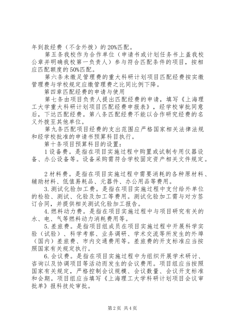 上海理工大学重大科研计划项目经费匹配管理办法_第2页