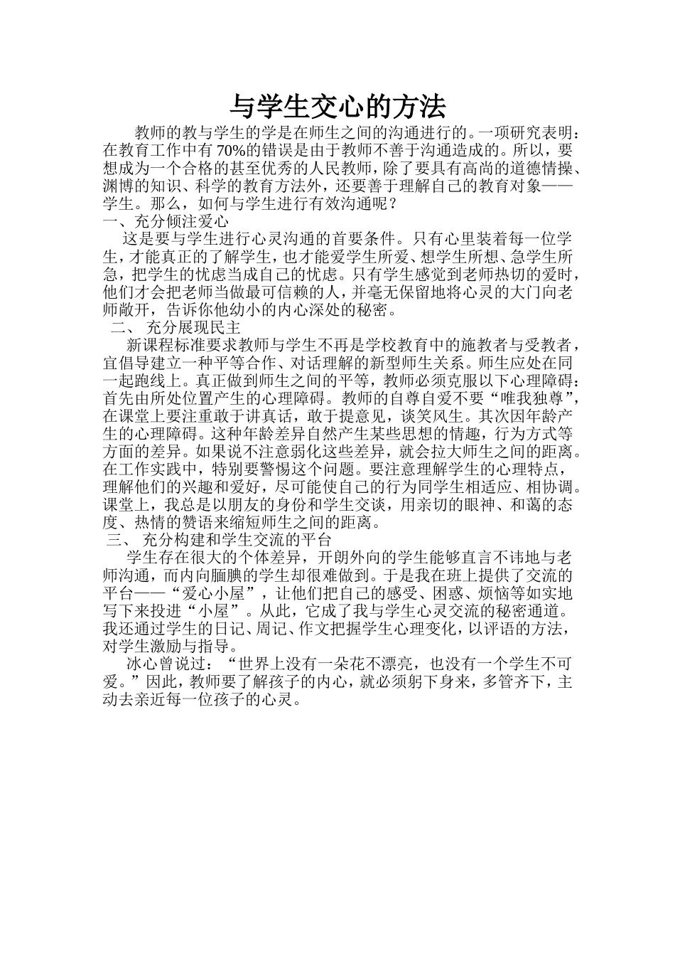 与学生交心的方法_第1页