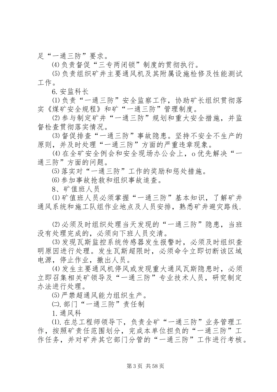 无计划停电停风时预防瓦斯事故措施_第3页