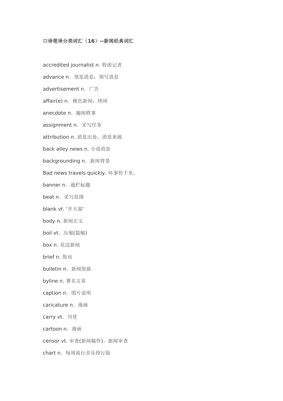 口译笔译分类词汇(16)--新闻经典词汇_第1页