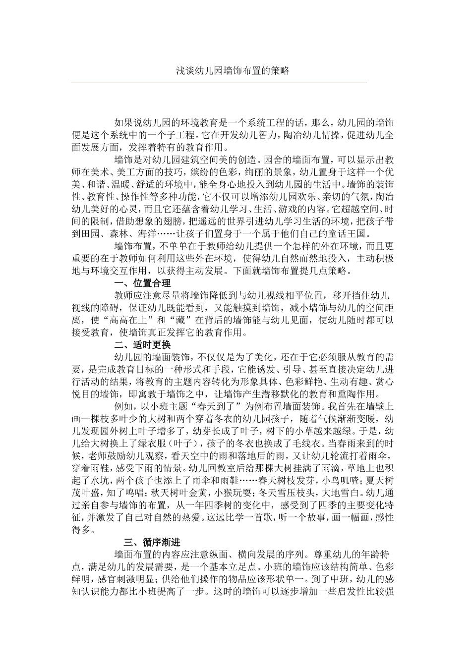 浅谈幼儿园墙饰布置的策略_第1页
