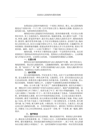 浅谈幼儿园墙饰布置的策略