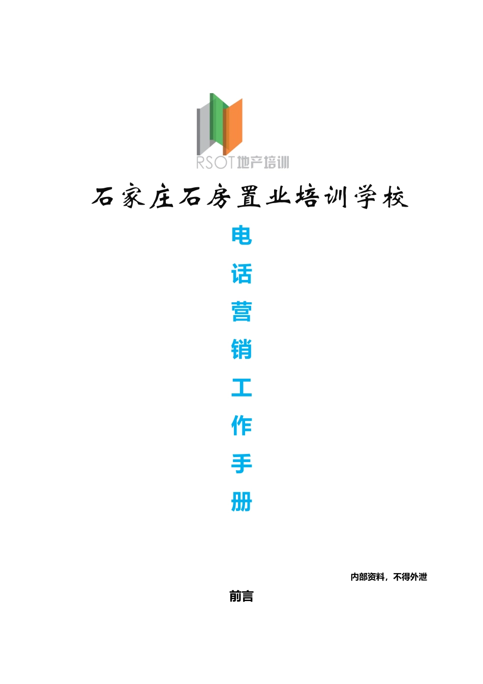 销售电话邀约工作手册_第1页