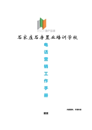 销售电话邀约工作手册