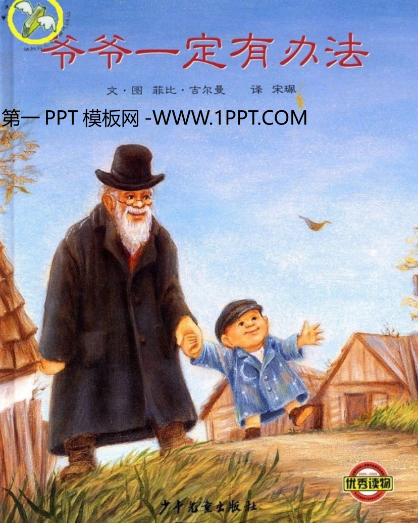 爷爷一定有办法_第1页