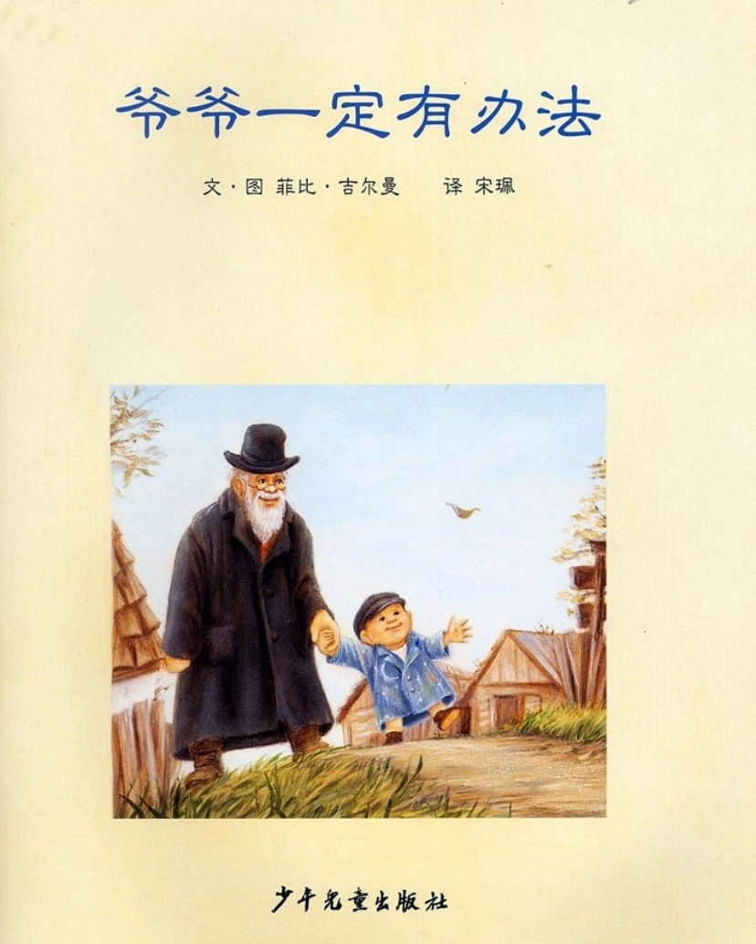 爷爷一定有办法_第3页