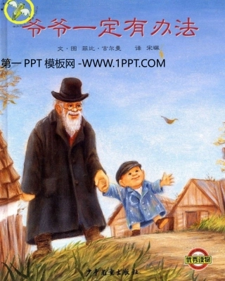 爷爷一定有办法