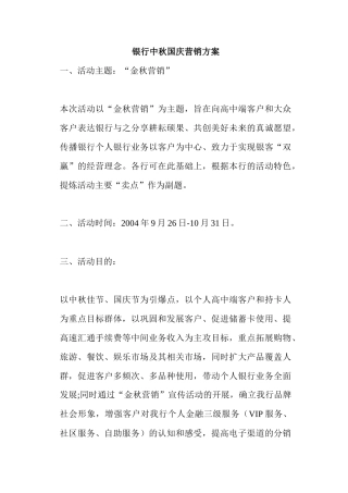 银行中秋国庆营销方案