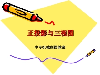 (中小学精品）正投影与三视图