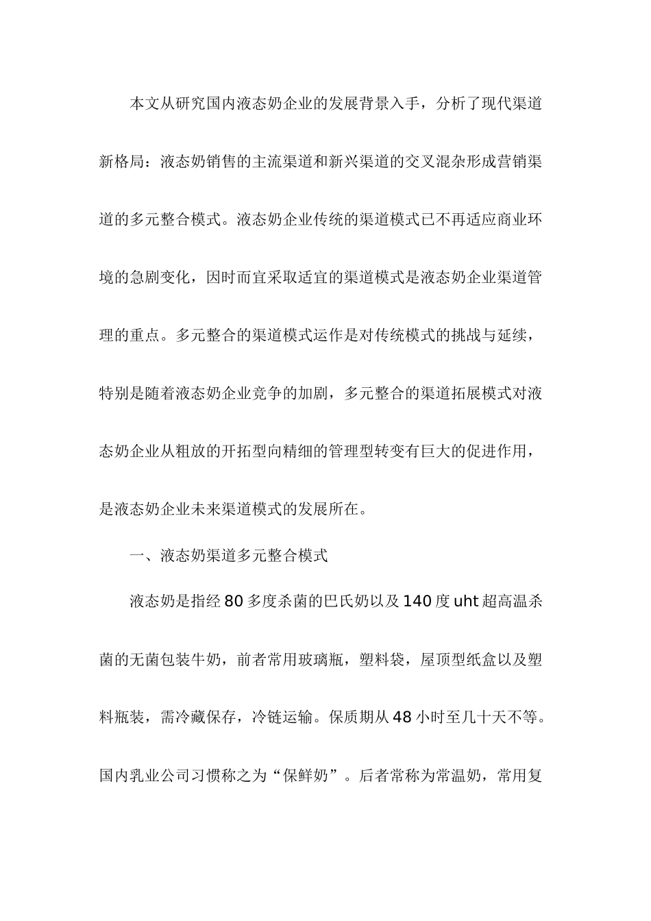 饮食行业液态奶营销渠道多元整合模式研究_第2页